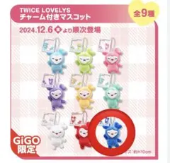 TWICE LOVELYS ツウィ チャーム付きマスコット　Gigo
