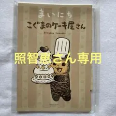 照智恵様 リクエスト 2点 まとめ商品