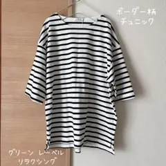 【タグ付き未使用品】グリーンレーベルリラクシング ボーダー チュニック XL
