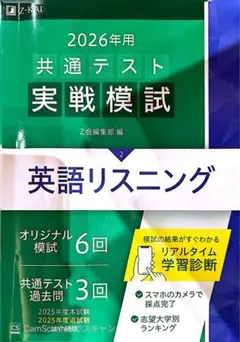 2026年用 共通テスト実戦模試 英語リスニング Z会