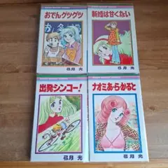 弓月光4冊セット ① - メルカリ