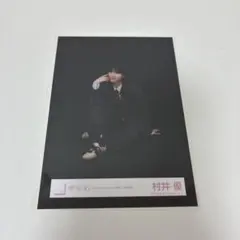 櫻坂46 村井優 Unhappy birthday構文 生写真(座り)のサムネイル