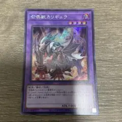 遊戯王　召喚獣カリギュラ　シークレット　SLFI