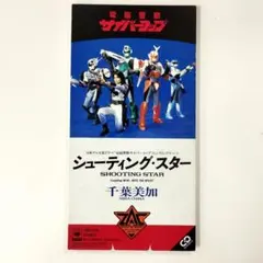 電脳警察サイバーコップシューティング・スター IN TO THE NIGHT