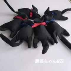 猫ぬいぐるみ　ねこ洗濯バサミクリップ　猫カーテンクリップ　6匹　黒猫