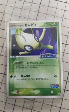 2026年最新】ポケパークのセレビィの人気アイテム - メルカリ