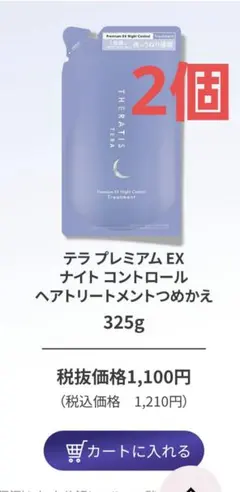 THERATIS テラ プレミアム EX ナイト コントロール トリートメントのサムネイル