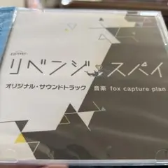 テレビ朝日系オシドラサタデー「リベンジ・スパイ」オリジナル・サウンドトラック