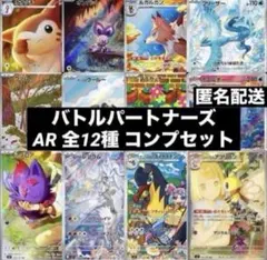 バトルパートナーズ AR 全12種類 フルコンプリートセット