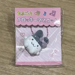 ☆即日発送可☆たまごっち フロッキーマスコット みみっち キーホルダー