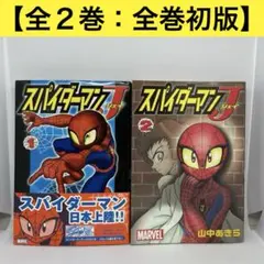 ［全巻初版］スパイダーマンJ 全2巻セット［1巻帯付き］山中あきら 講談社 全巻初版］スパイダーマンJ 全2巻セット［1巻帯付き］山中あきら