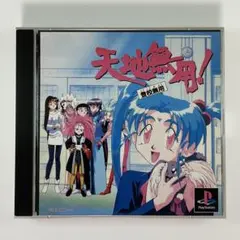 プレイステーション『天地無用！登校無用』