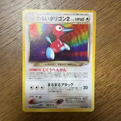 ポケモンカード わるいポリゴン2 旧裏 渦巻きホロあり - メルカリ