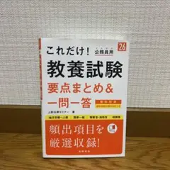 これだけ！公務員用 教養試験
