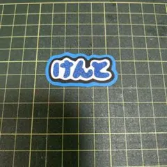 ミニ文字　ミニうちわ文字　中島健人　うちわ文字風