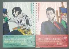 【美品】全てのネガティブをプラスに変える夫　髭 2冊セット