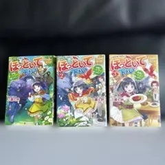 ほっといて下さい 従魔とチートライフ楽しみたい! 1.2.3巻