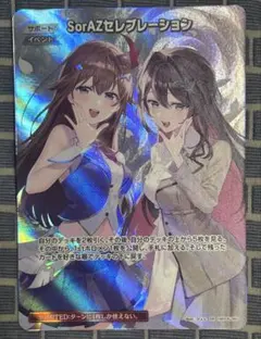 SorAZセレブレーション SR