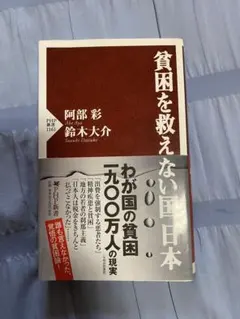 貧困を救えない日本 鈴木大介