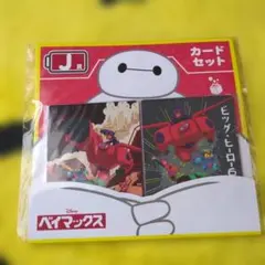 ベイマックス Happyくじ J賞 カードセット