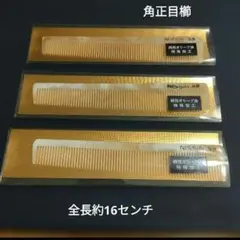 新品未使用 デッドストック 角正目コーム 8号角度手付 3本セット 理容美容 新品未使用 デッドストック 角正目コーム 8号角度手付 3本セット 理容