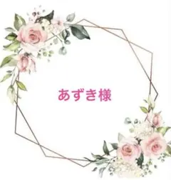 あずき様