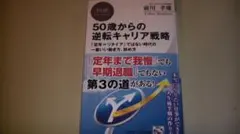 50歳からの逆転キャリア戦略　本当にやりたい仕事ができる人生後半戦の作り方