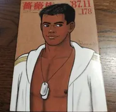 2025年最新】薔薇族 雑誌の人気アイテム - メルカリ