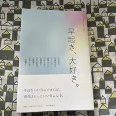 ライフスタイル・アンソロジー 早起き、大好き。