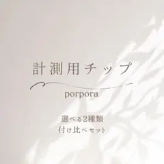 選べる2種類　計測用ネイルチップ