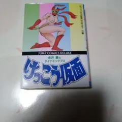 【初版】けっこう仮面 3　永井豪 JUMP COMICS DELUXEのサムネイル