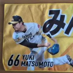 【未使用】福岡ソフトバンクホークス 松本裕樹投手 応援タオル