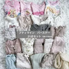 子供服 まとめ売り 21点 女の子 半袖 保育園服 プティマイン バースデー