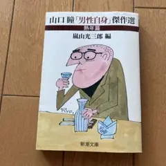 山口瞳「男性自身」傑作選 熟年篇　嵐山光三郎