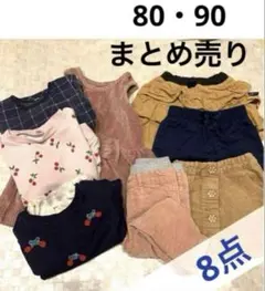80㎝　90㎝　女の子　服　8点セット