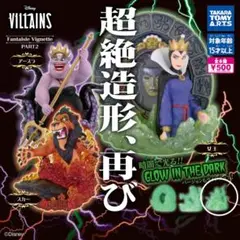 ヴィランズ カプセルトイ
