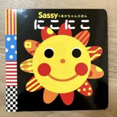 Sassyのあかちゃんえほん　にこにこ KADOKAWA
