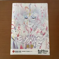 劇場版モノノ怪 蛇神 クリアファイル 日本赤十字社のサムネイル