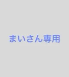 まいさん専用⭐︎1-②