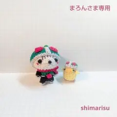 まろんさま専用