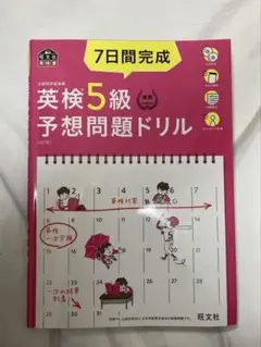 英検5級予想問題ドリル 7日間完成
