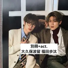 別冊+act. プラスアクト　大久保波留 福田歩汰 切り抜き