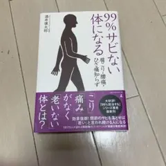 99%サビない体になる : 肩こり・腰痛・ひざ痛知らず