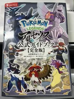 ポケモンレジェンズ アルセウス 公式ガイドブック