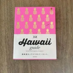 Hawaii guide 24時間プラン