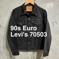 ユーロリーバイス　ブラックデニムジャケット Lサイズ LEVI'S】ユーロリーバイス ブラックデニムジャケット 90s | S.O