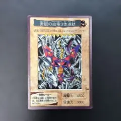 遊戯王バンダイ版 青眼の白龍3体連結 8kのサムネイル