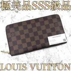 【極美品】 ルイヴィトン ダミエ ジッピーオーガナイザー 長財布