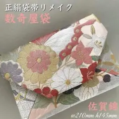 佐賀錦 結婚式バッグ　数寄屋袋　披露宴 茶会 未使用 正絹袋帯 リメイク450のサムネイル