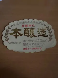 昭和レトロ 本醸造 清酒ラベルシール5枚のサムネイル